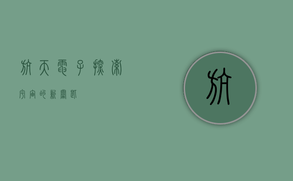 航天电子,探索宇宙的新钥匙