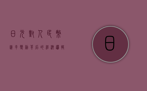 日元对人民币，汇率变动背后的经济逻辑