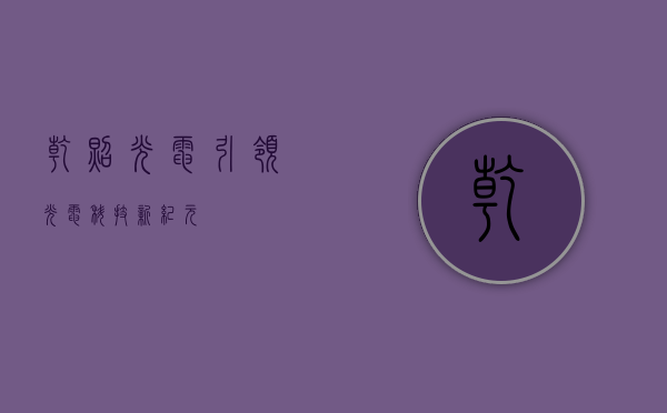 乾照光电—引领光电科技新纪元