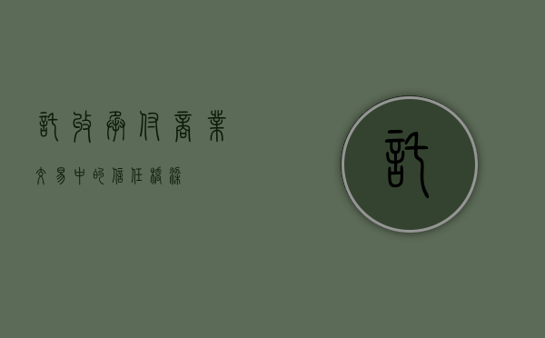 托收承付，商业交易中的信任桥梁