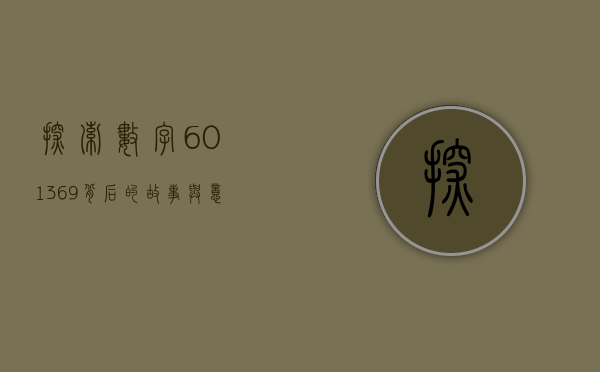 探索数字601369背后的故事与意义