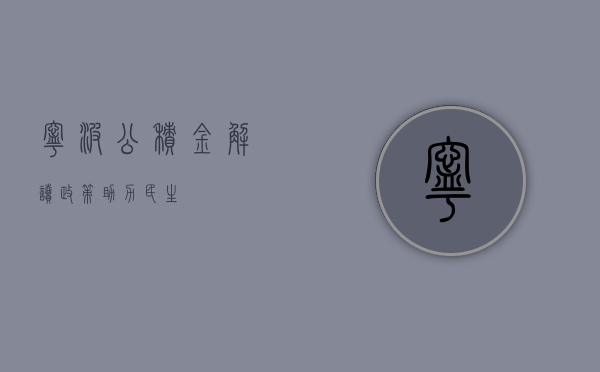 宁波公积金，解读政策，助力民生