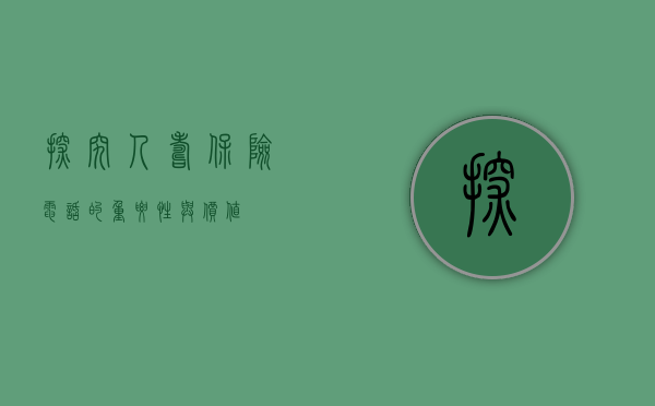 探究人寿保险电话的重要性与价值