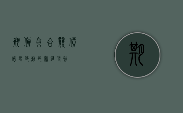 期货集合竞价，市场启动的关键时刻