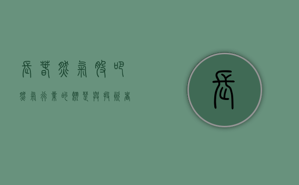 长春燃气股吧，燃气行业的翘楚与投资者的热土