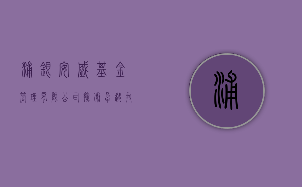 浦银安盛基金管理有限公司，探索卓越投资之路