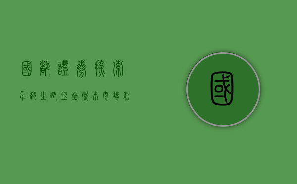国都证券，探索卓越之路，塑造资本市场新篇章