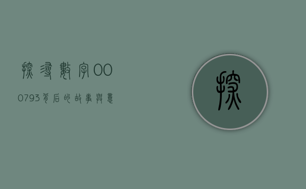 探寻数字000793背后的故事与意义