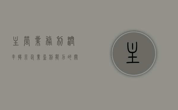 主营业务利润率，揭示企业盈利能力的关键指标