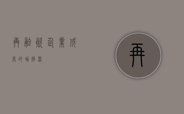 再融资，企业成长的助推器