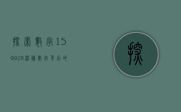 探索数字159928，神秘数字背后的故事