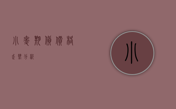 小麦期货价格走势分析