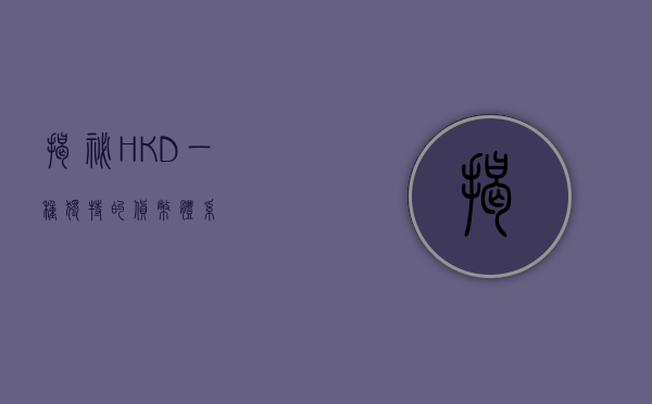 揭秘HKD，一种独特的货币体系
