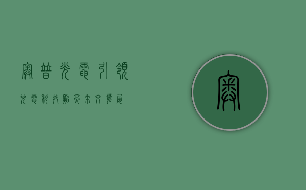 奥普光电，引领光电科技，照亮未来发展