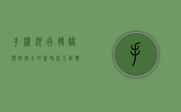 手机银行转账，便捷、安全的新时代金融体验