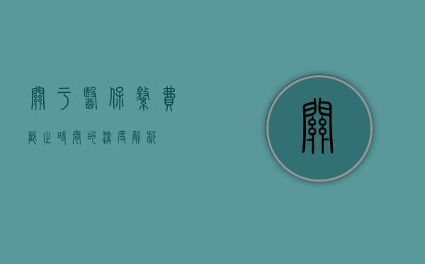 关于医保缴费截止时间的深度解析