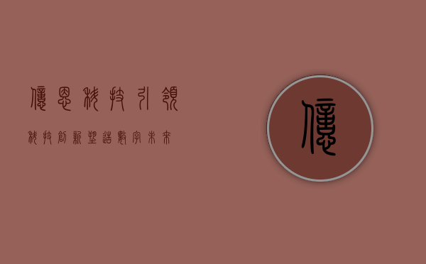 亿恩科技，引领科技创新，塑造数字未来