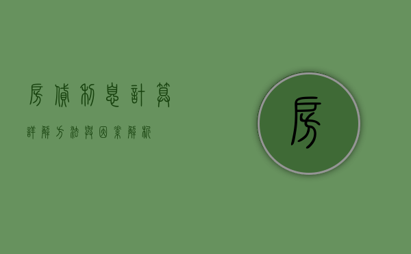 房贷利息计算详解，方法与因素解析