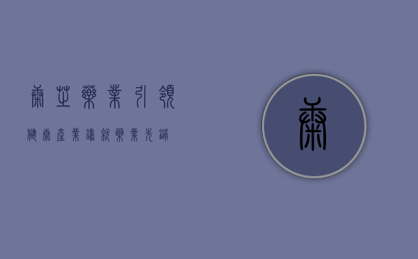 康芝药业，引领健康产业，铸就药业先锋