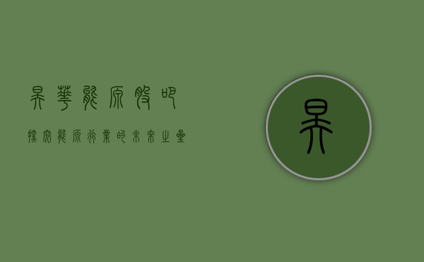 昊华能源股吧，探究能源行业的未来之星