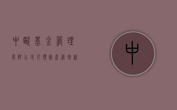 中欧基金管理有限公司，引领资产管理新纪元