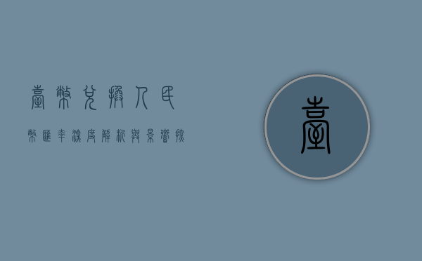 台币兑换人民币汇率，深度解析与影响探讨