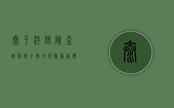 太平洋保险查询，便捷、全面的保险服务体验
