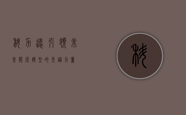 科力远，引领未来能源转型的先锋力量
