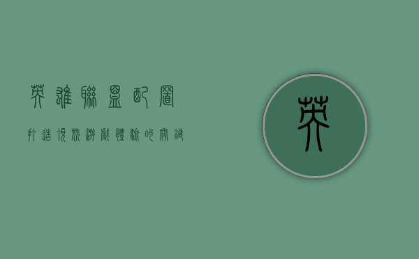 英雄联盟配置，打造顶尖游戏体验的关键要素