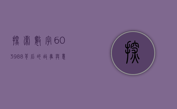 探索数字603988背后的故事与意义