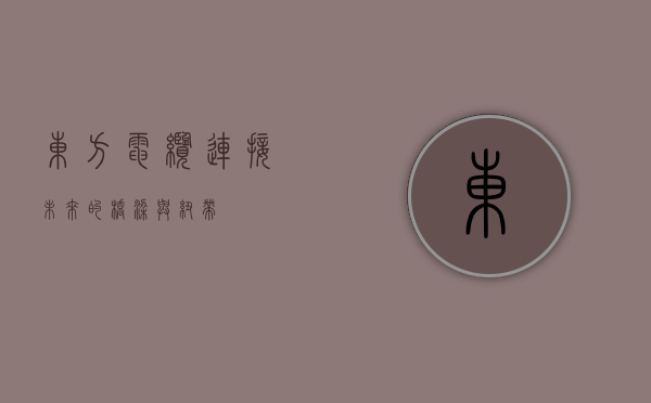 东方电缆，连接未来的桥梁与纽带