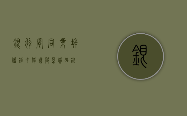 银行间同业拆借利率，解读与影响分析
