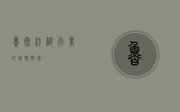 鲁泰，纺织行业的璀璨明珠
