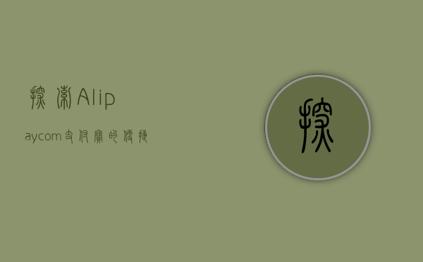 探索Alipay.com，支付宝的多元化生态与未来展望