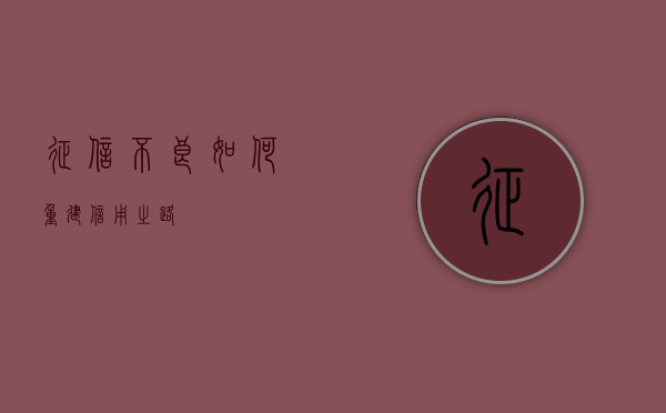 征信不良如何重建信用之路