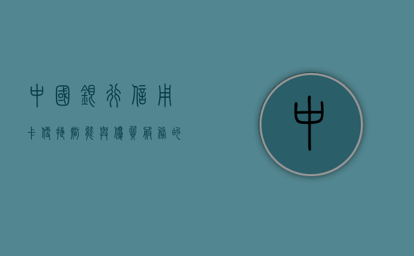 中国银行信用卡，便捷、智能与优质服务的完美结合