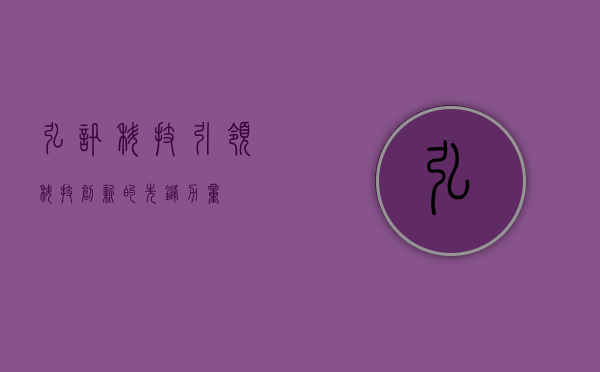 弘讯科技，引领科技创新的先锋力量