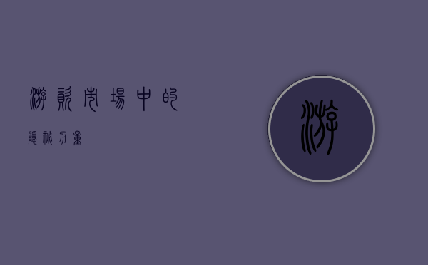 游资，市场中的隐秘力量