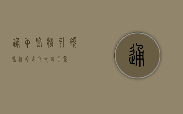 通策医疗,引领医疗行业的先锋力量