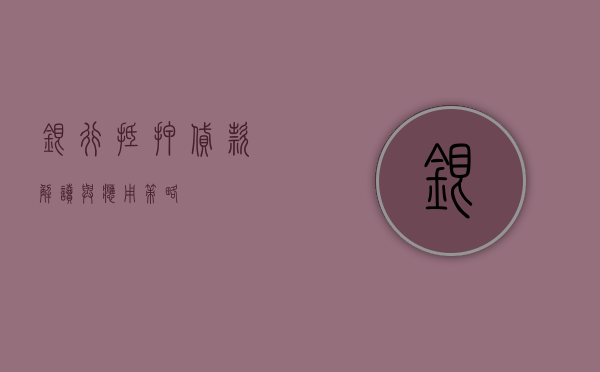 银行抵押贷款，解读与应用策略
