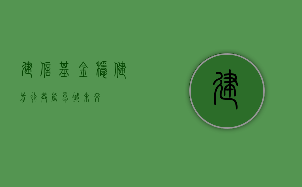 建信基金，稳健前行，共创卓越未来