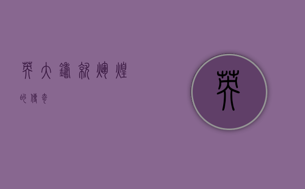 英大，铸就辉煌的传奇