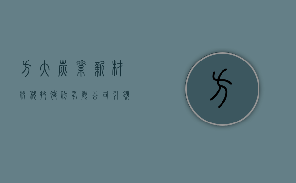 方大炭素新材料科技股份有限公司，引领炭素新材料行业的先锋