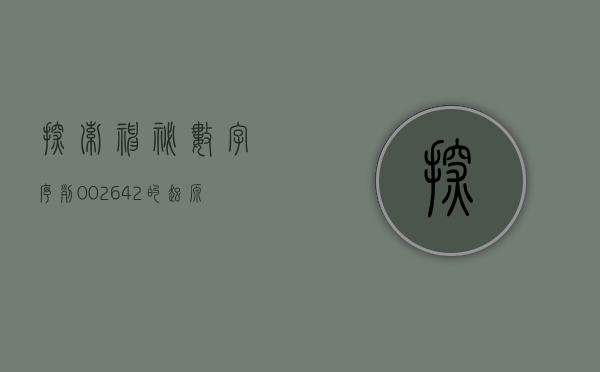 探索神秘数字序列，002642的起源与意义