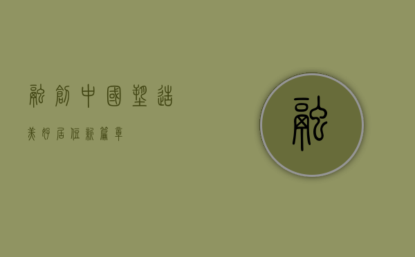 融创中国，塑造美好居住新篇章