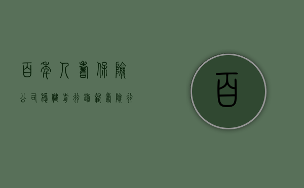 百年人寿保险公司，稳健前行，铸就寿险行业新标杆