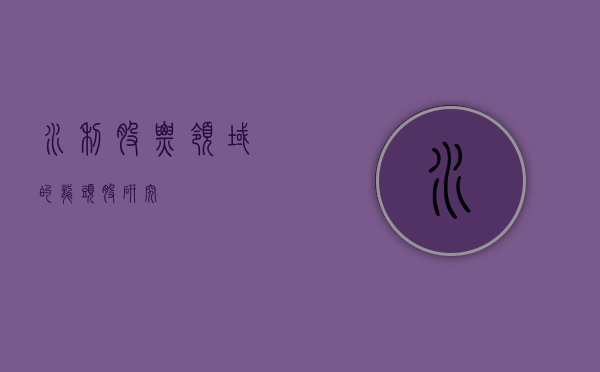 水利股票领域的龙头股研究