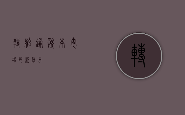 转融通，资本市场的新动力