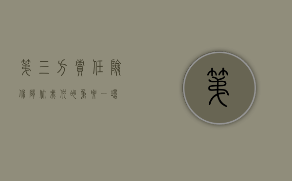 第三方责任险，保障你我他的重要一环