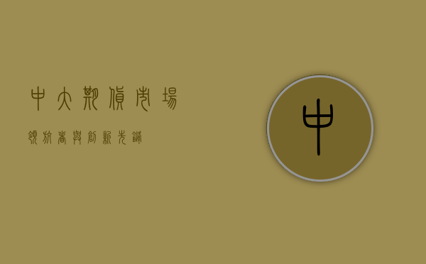 中大期货，市场领航者与创新先锋